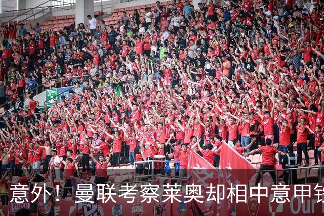 意外！曼联考察莱奥却相中意甲铁卫，25岁法国国脚成红魔猎物